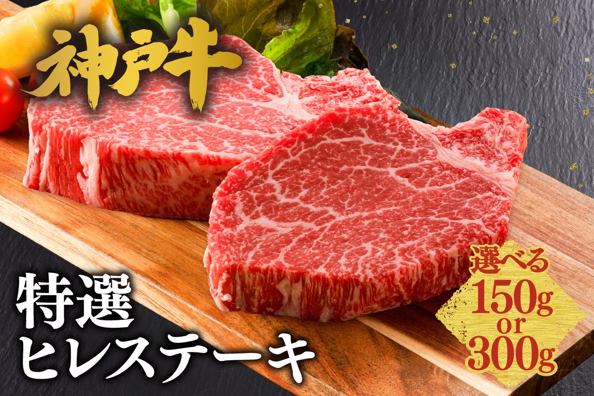 神戸牛のヒレは霜降りが少なくあっさりとしていながらも、他の部位と比べて最もやわらかく、上品な旨みを味わうことができます。