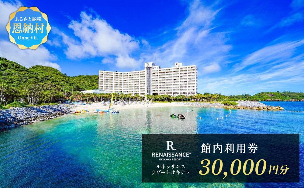 館内利用券 30,000円分｜ルネッサンス リゾート オキナワ｜沖縄旅行 沖縄観光 沖縄ホテル 宿泊券 クーポン 旅行券 ホテル
