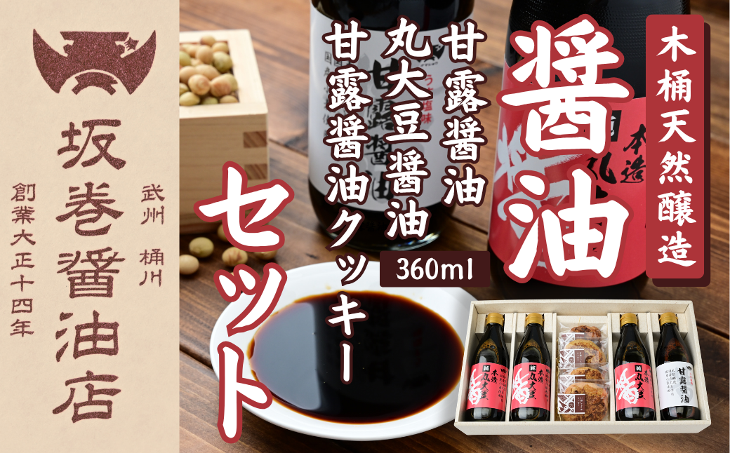 醤油 しょうゆ ショウユ 丸大豆醤油 甘露醤油 再仕込み醤油 伝統製法 熟成醤油