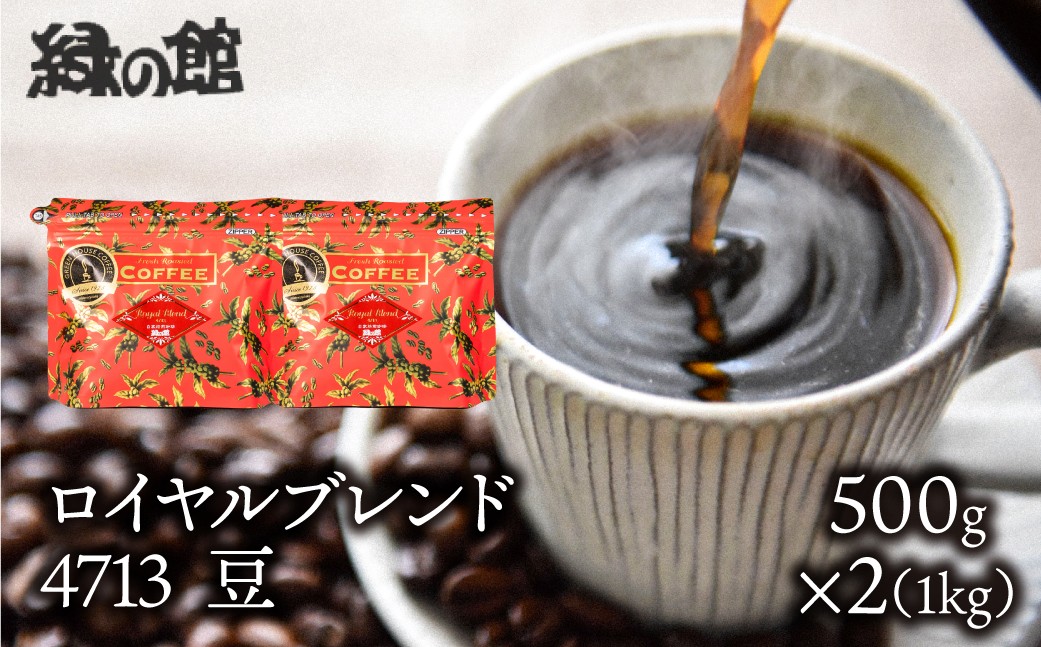 天皇皇后両陛下にお召し上がりいただいた当店特製最高級ブレンドです。