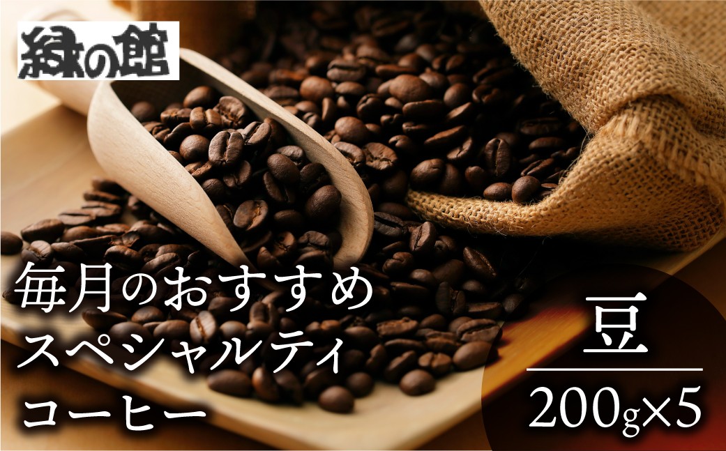 月替わりで様々な生産国のシングルオリジン、ストレートコーヒーを厳選。