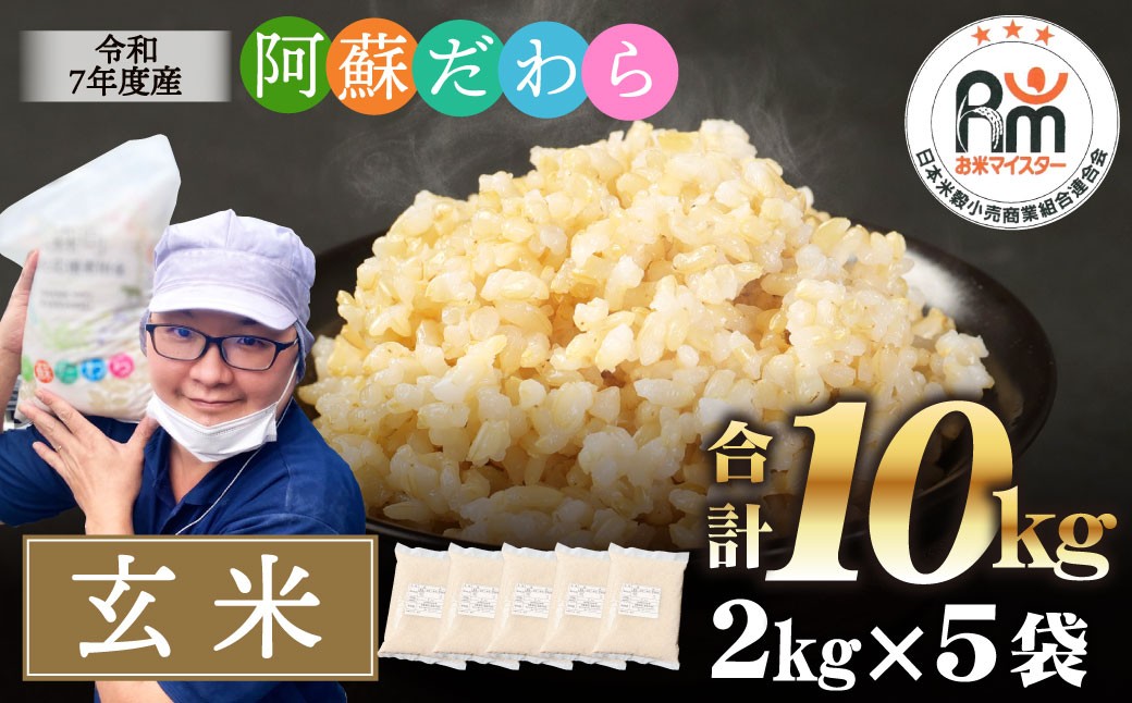 阿蘇だわら（玄米）10kg（2kg×5）熊本県 高森町 オリジナル米