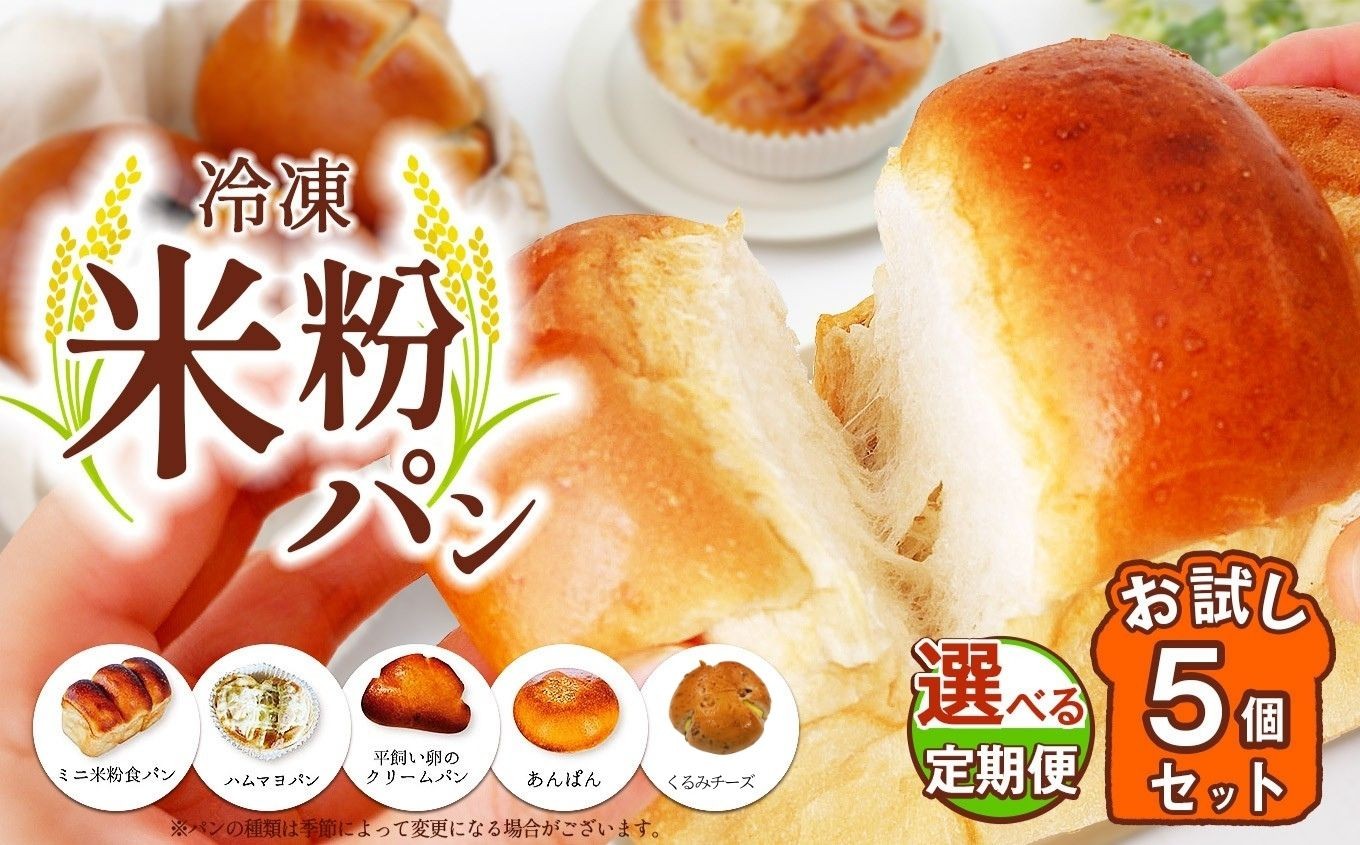 米農家が挑戦する手作りの冷凍米粉パン