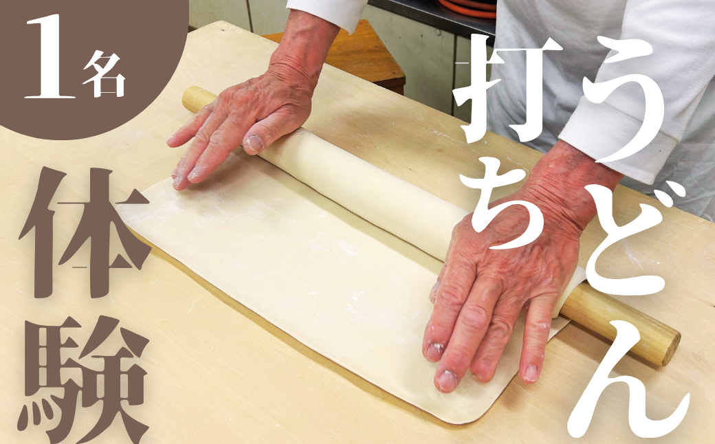 手打ちうどん うどん うどん作り 体験型返礼品 チケット 料理教室 古民家 手作り 麺 麺作り