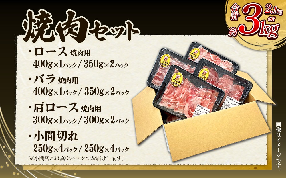 いもこ豚 焼肉セット