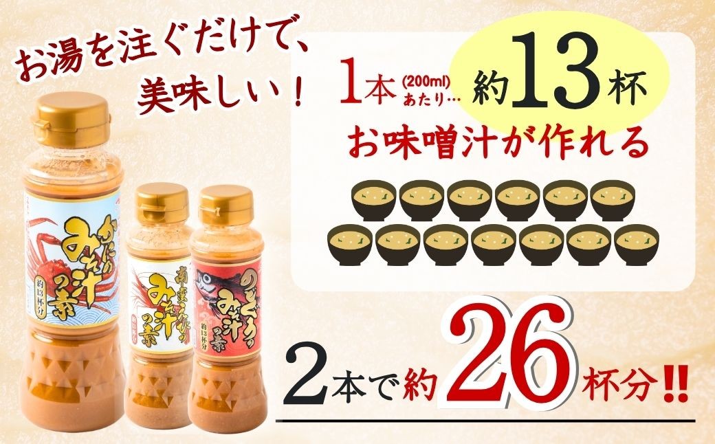 本格的なみそ汁を手軽に味わえるセットをお届け！南蛮えび、かに、のどぐろ！の3種