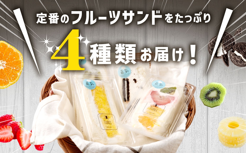 【数量限定】 定番の人気フルーツサンド 4個セット 豆乳クリーム 