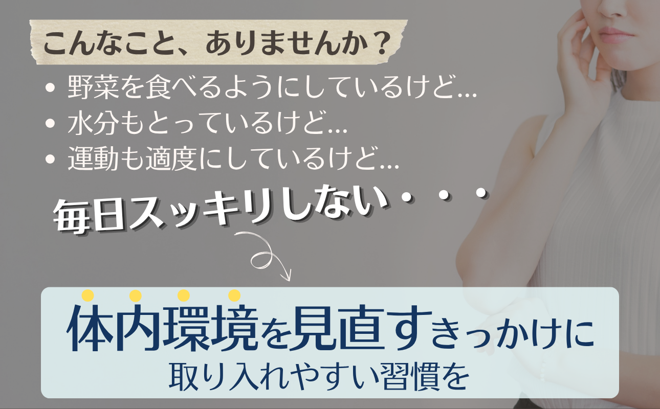 体内環境を見直すきっかけに、取り入れやすい習慣を