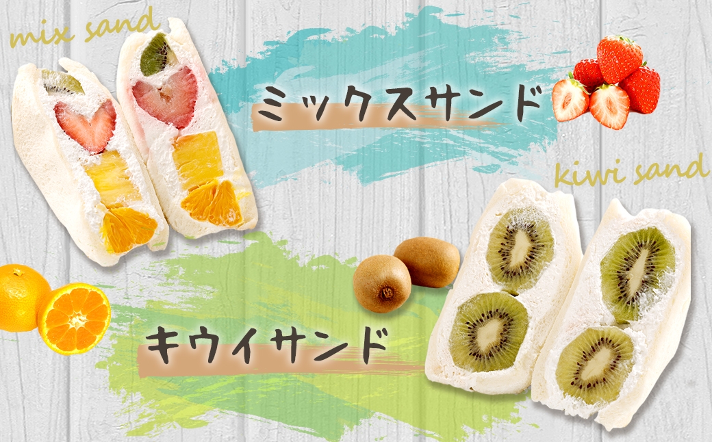 【数量限定】 定番の人気フルーツサンド 4個セット 豆乳クリーム 