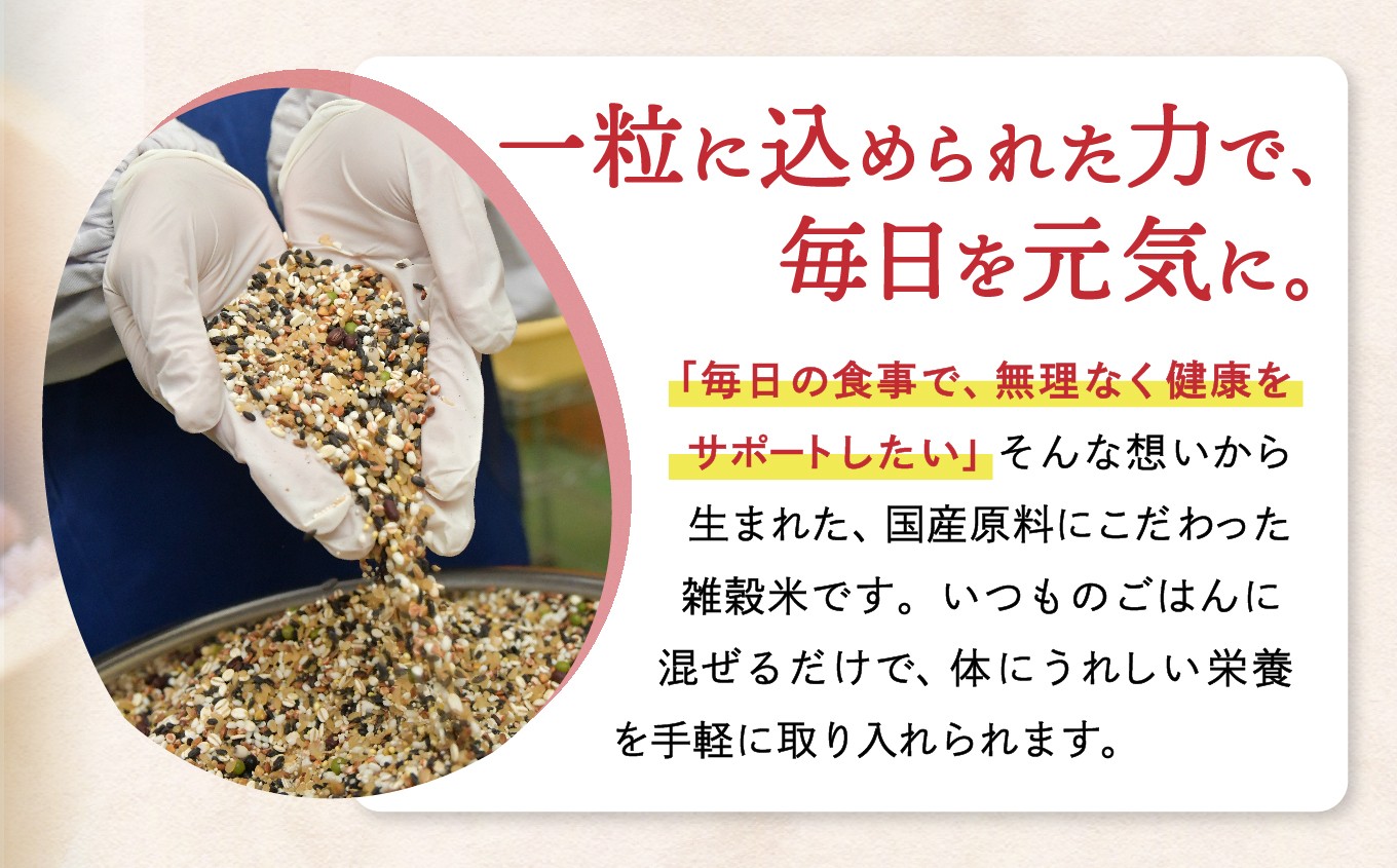 15種類の雑穀をバランスよく配合