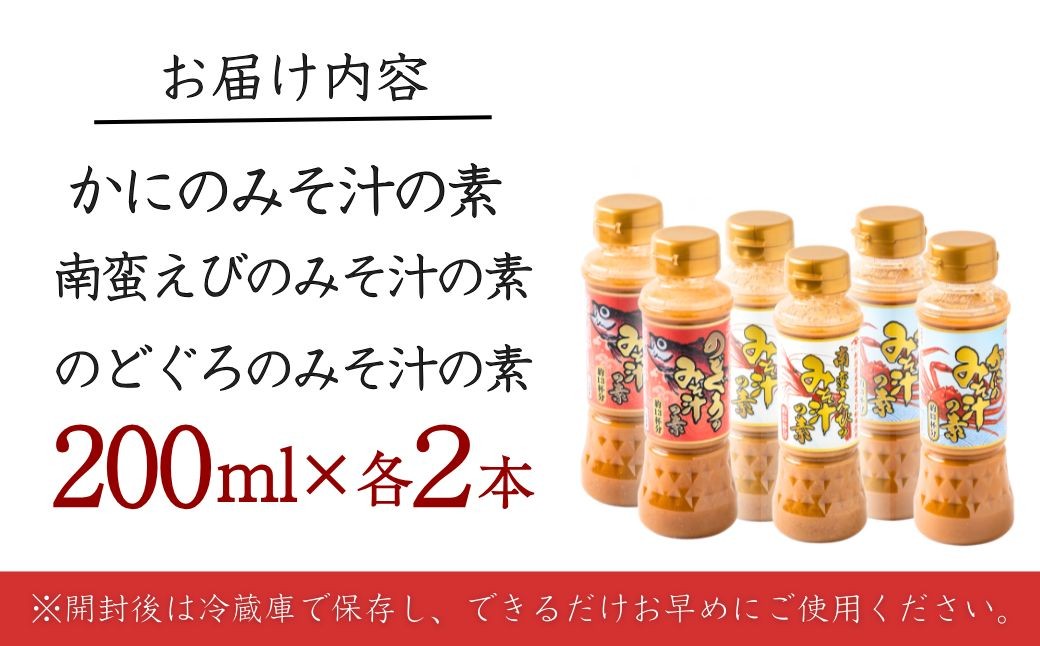 本格的なみそ汁を手軽に味わえるセットをお届け！南蛮えび、かに、のどぐろ！の3種