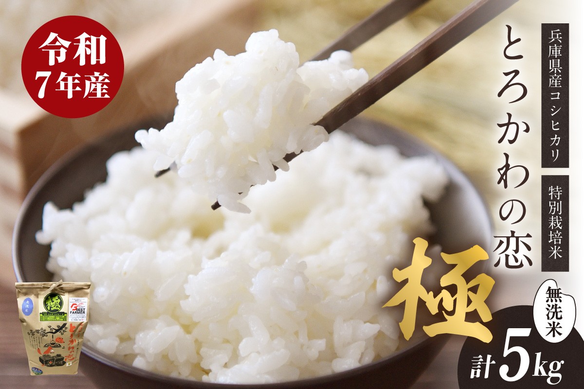 「第24回米・食味分析鑑定コンクール」で、都道府県別の兵庫1位に選ばれたブランド米です。