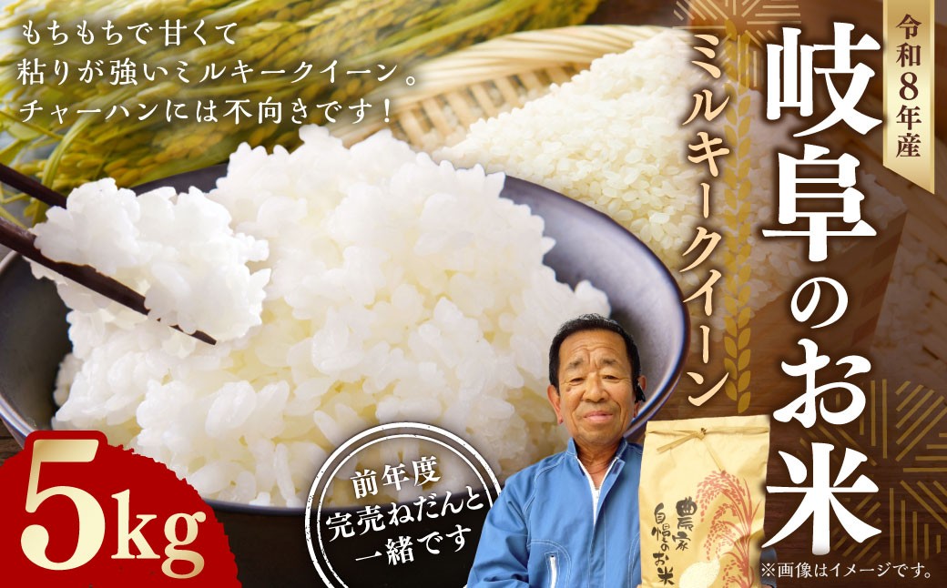 岐阜のお米 ミルキークイーン 5kg
