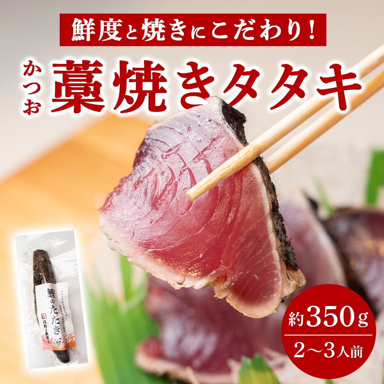 活魚・浅野水産のかつおの藁焼きタタキ(2～3人前)