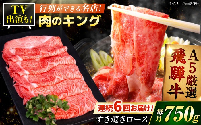 飛騨牛 ブランド牛 A5 すき焼き すきやき すき焼き用牛肉 肉 すき焼き肉 牛肉 ロース 鍋 A5ランク 定期便
