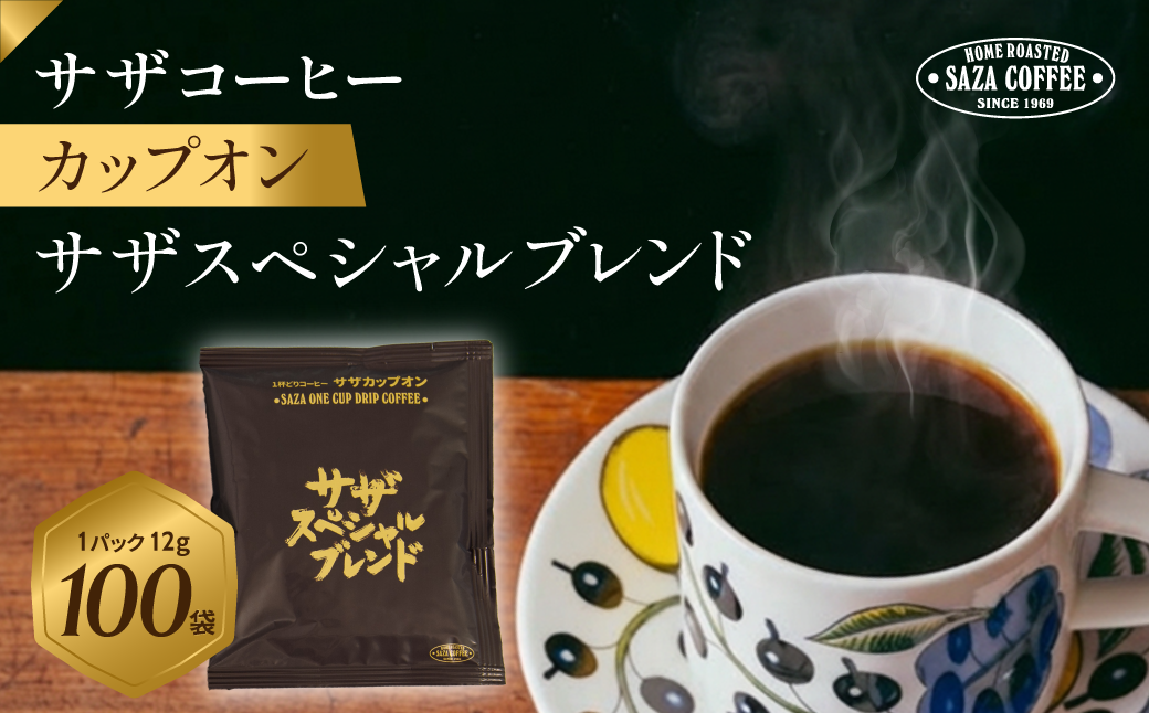 コーヒー 珈琲 スペシャルブレンド こーひー ぶれんど 1杯どり 一杯取り