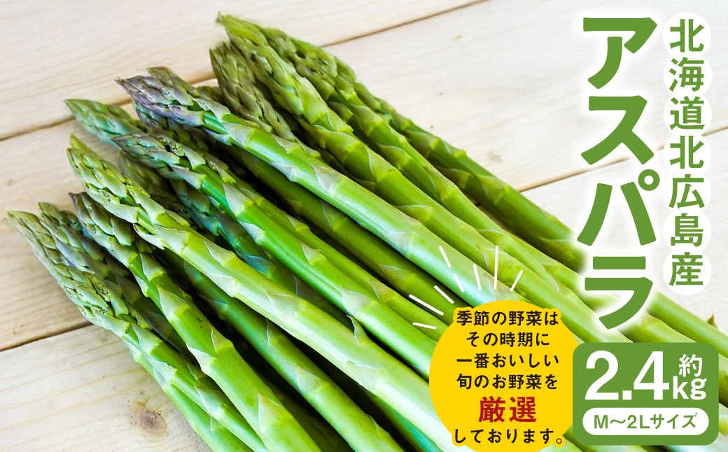 アスパラ 約2.4kg M-2L