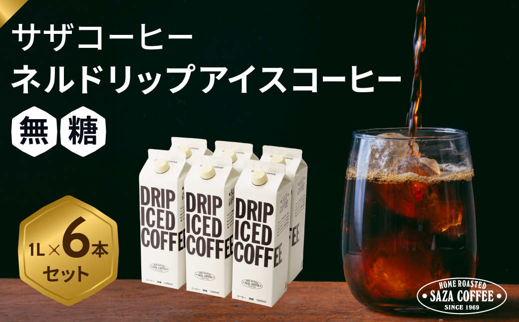 コーヒー 珈琲 アイスコーヒー あいすこーひー ドリップ ドリップコーヒー ネルドリップ アイス 無糖