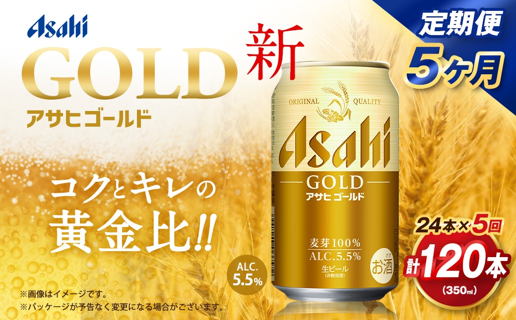 【5ヶ月定期便】 アサヒ ゴールド 350ml×24本（１ケース）
