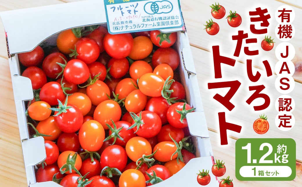 有機JAS認定「きたいろトマト」〈1.2kg×1箱〉