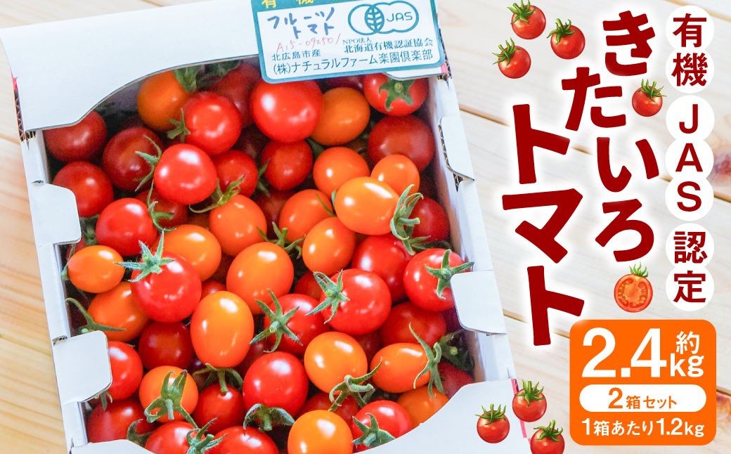 有機JAS認定 「きたいろトマト」 1.2kg×2箱 （2.4kg）