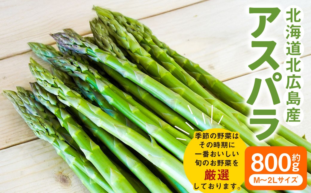 アスパラ 約800g M～2L