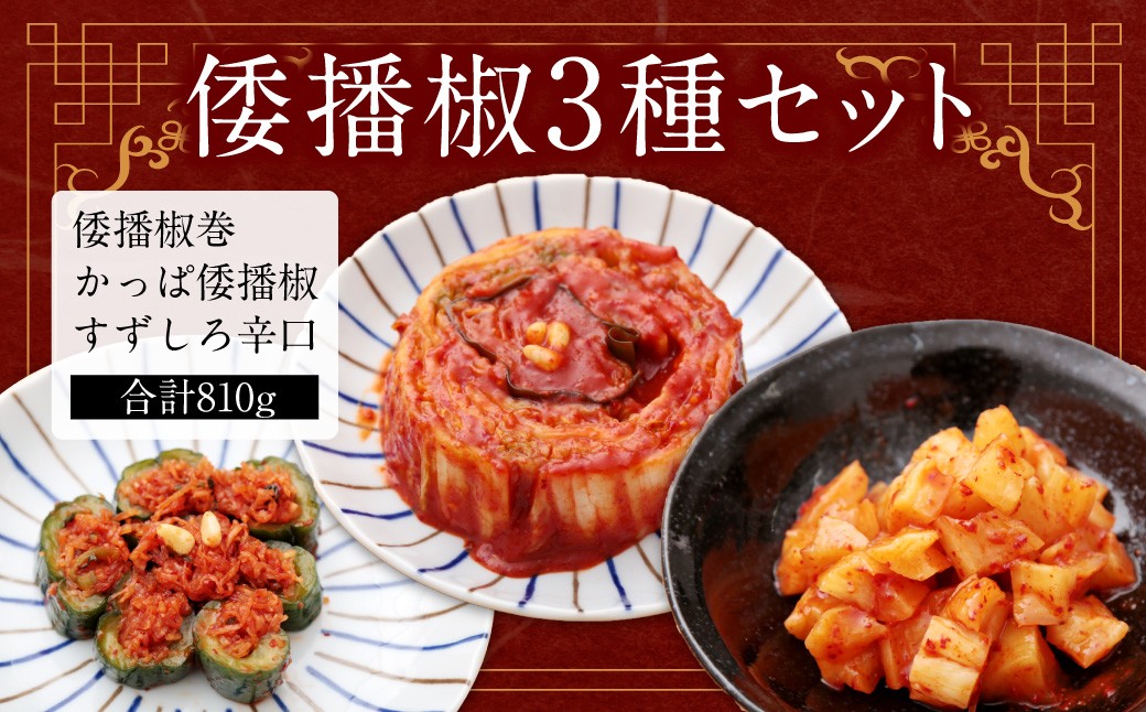 倭播椒 3種セット 倭播椒巻（300g） かっぱ倭播椒（300g） すずしろ倭播椒辛口（270g） 計870g