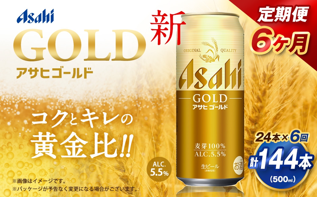 【6ヶ月定期便】 アサヒ ゴールド 500ml×24本（１ケース）