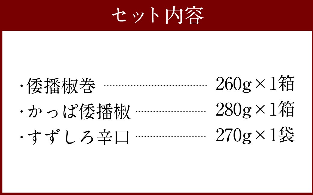 倭播椒 3種セット 倭播椒巻（300g） かっぱ倭播椒（300g） すずしろ倭播椒辛口（270g） 計870g