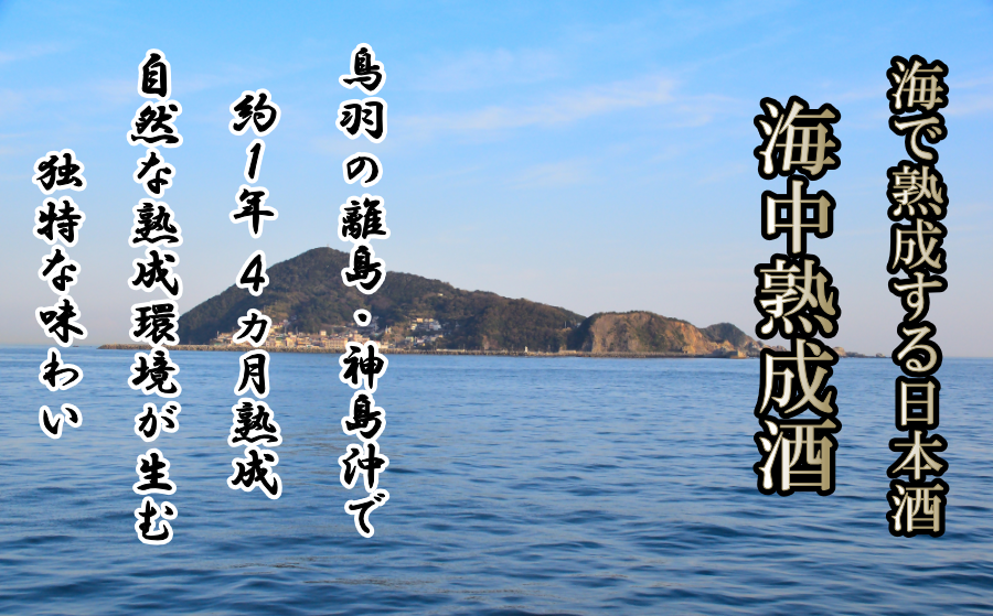 里慕音 Reborn 海中熟成酒とは