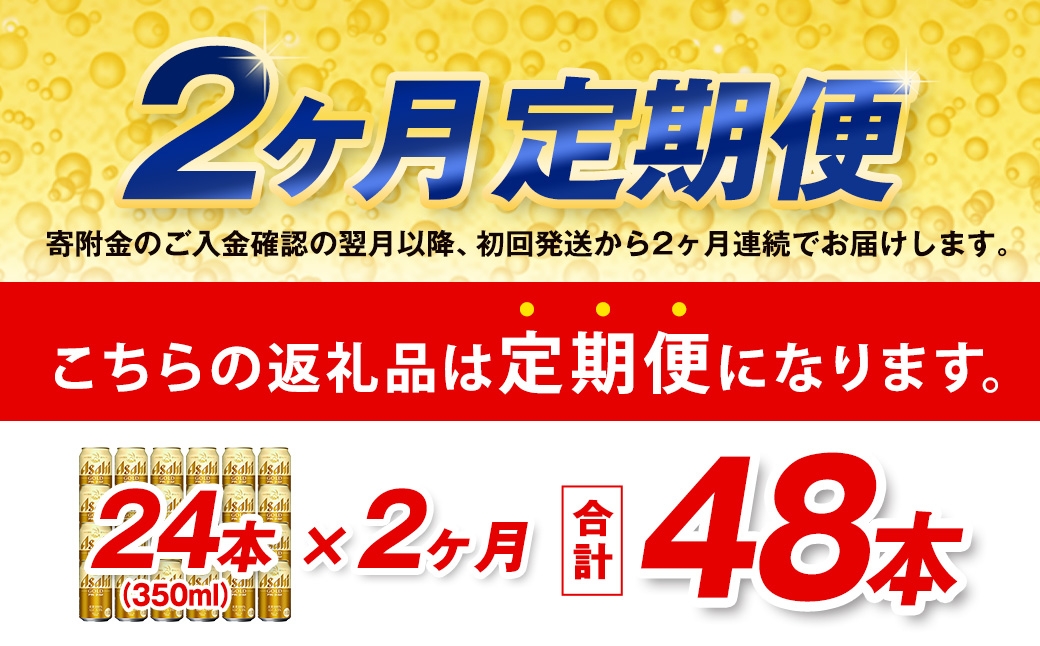【2ヶ月定期便】 アサヒ ゴールド 350ml×24本（１ケース）