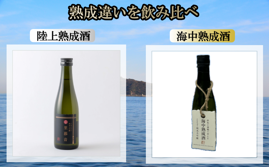 陸上熟成酒と海中熟成酒の飲み比べセット
