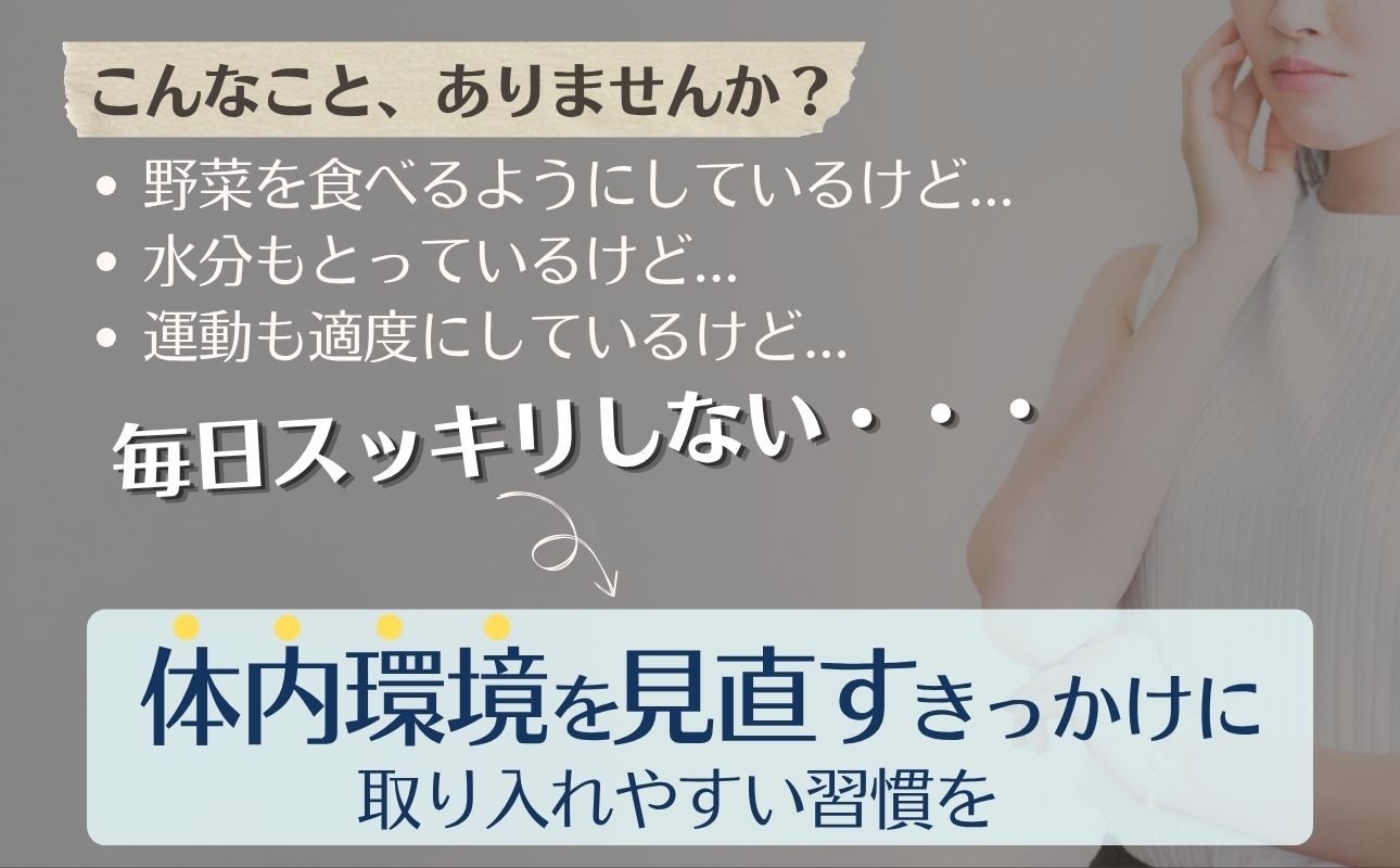 体内環境を見直すきっかけに、取り入れやすい習慣を