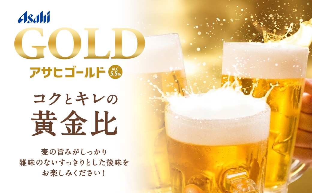 【5ヶ月定期便】 アサヒ ゴールド 350ml×24本（１ケース）