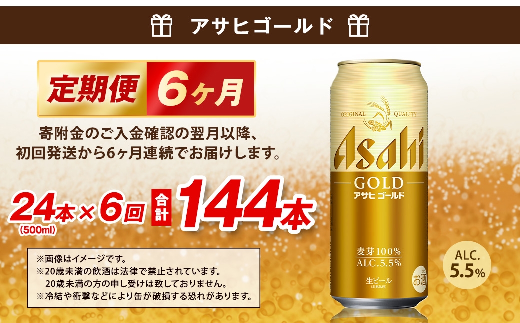 【6ヶ月定期便】 アサヒ ゴールド 500ml×24本（１ケース）