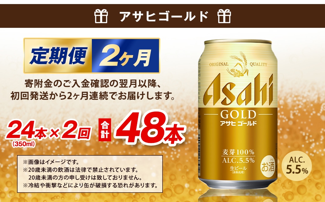【2ヶ月定期便】 アサヒ ゴールド 350ml×24本（１ケース）