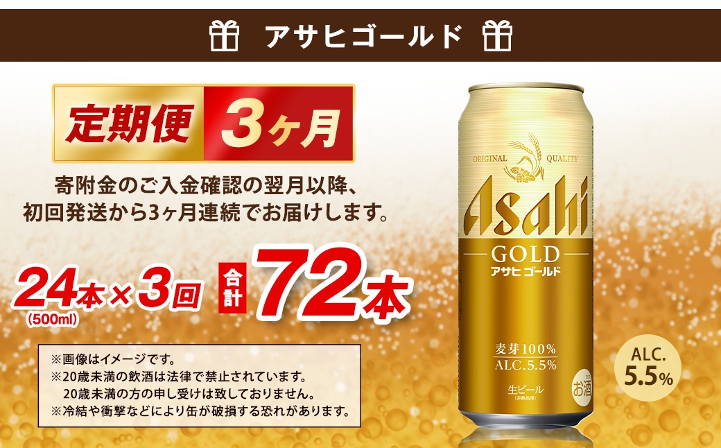 【3ヶ月定期便】 アサヒ ゴールド 500ml×24本（１ケース）