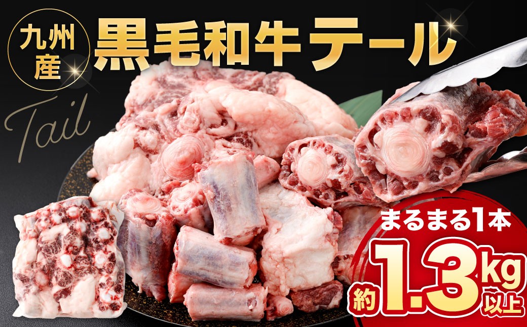 九州産 黒毛和牛テール まるまる1本売り