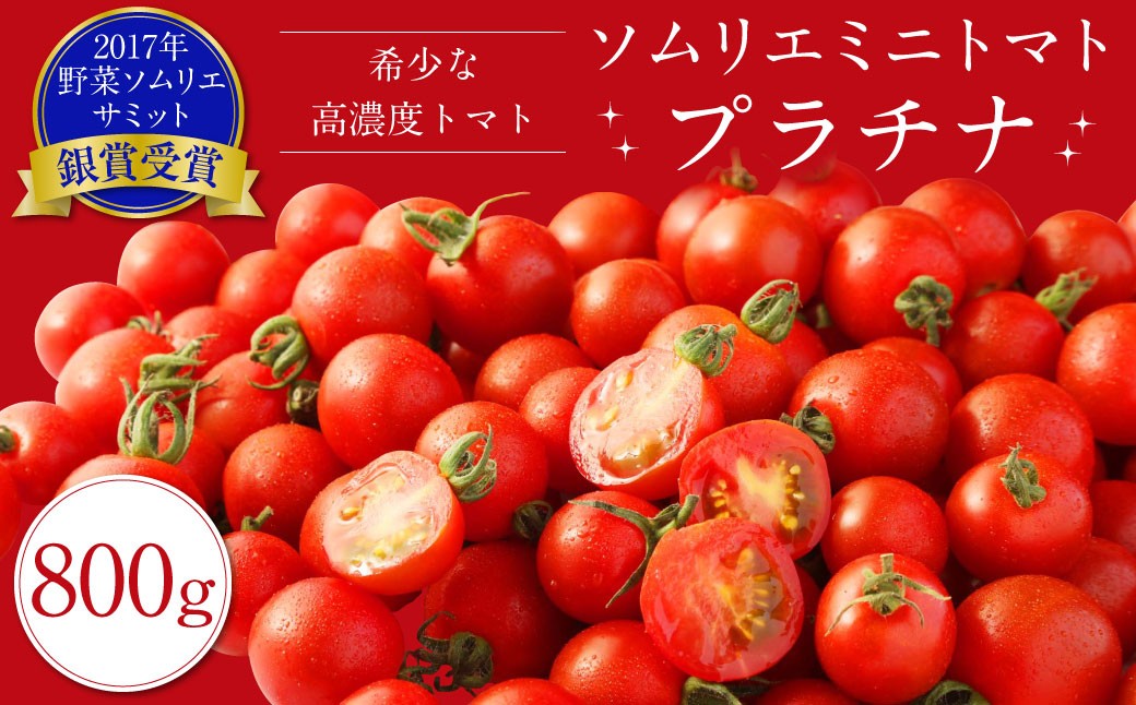 ソムリエミニトマトプラチナ800g