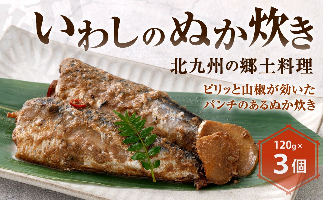 いわしのぬか炊き 120g 3個入