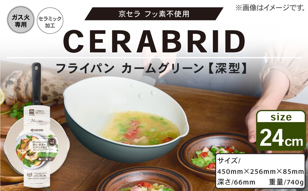 【京セラ】フッ素不使用 セラブリッド フライパン カームグリーン 深型24cm（ガス火専用）