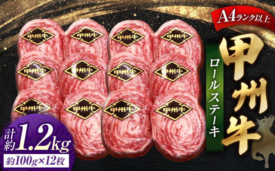 甲州牛ロールステーキ1枚約100g×12枚
