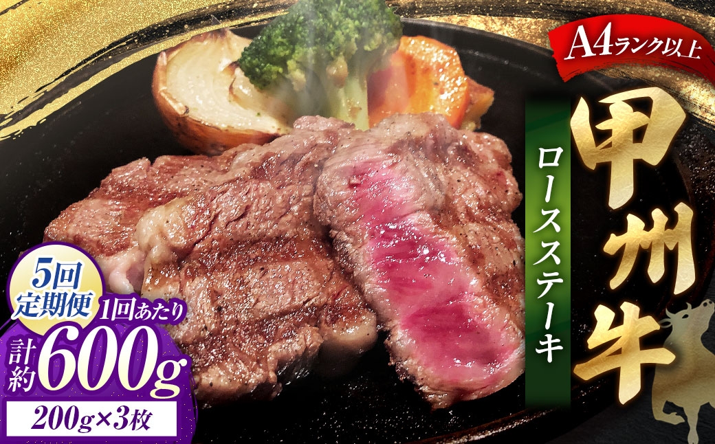 【 5回定期便 】 甲州牛ロースステーキ 200g × 3枚入