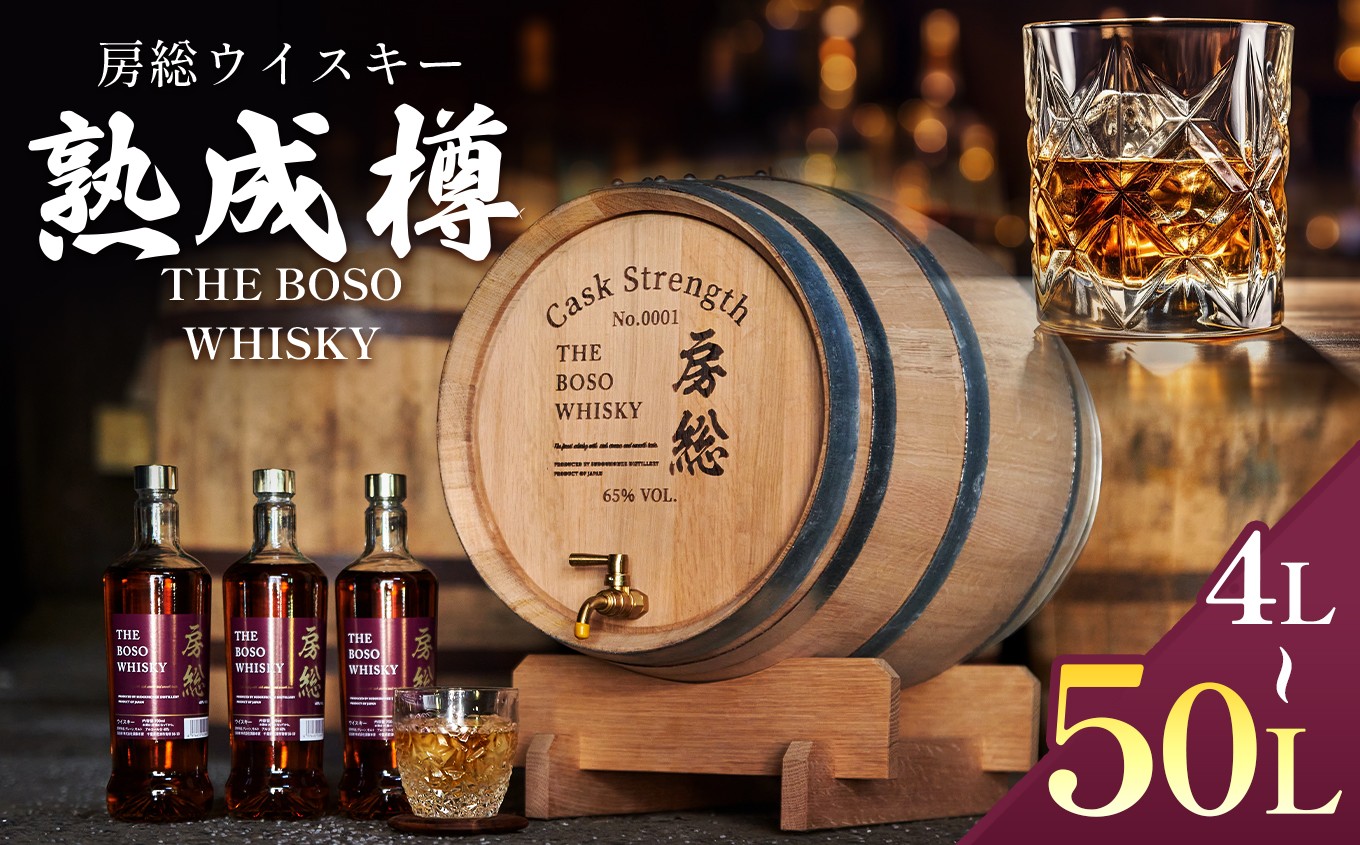 須藤本家　千葉県初　地ウイスキー「房総 BOSO」