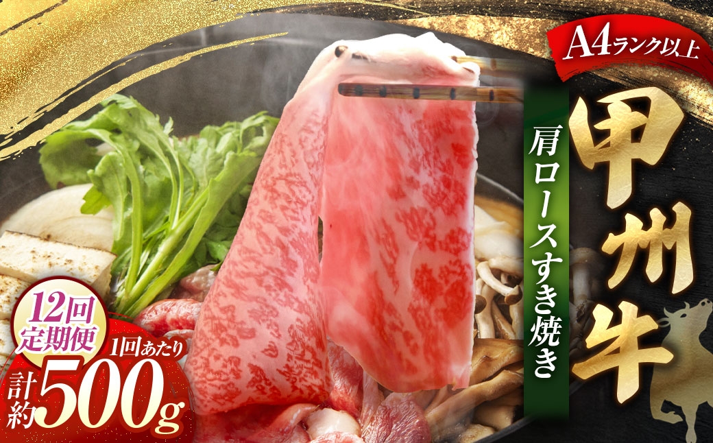 【 12回定期便 】 甲州牛 肩ロースすき焼き 500g入