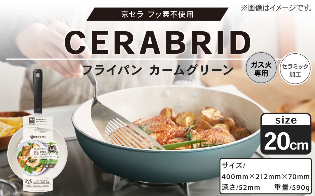 【京セラ】フッ素不使用 セラブリッド フライパン カームグリーン 20cm（ガス火専用）