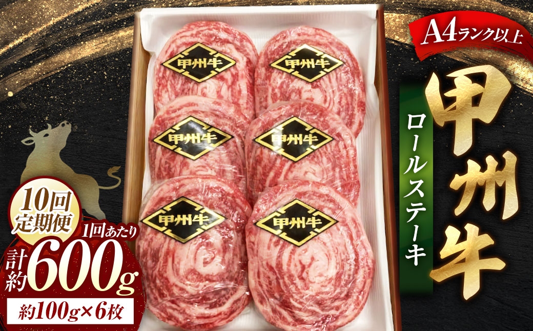 【 10回定期便 】 甲州牛ロールステーキ約100g×6枚