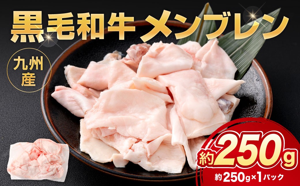 九州産 黒毛和牛 メンブレン 約250g（約250g×1パック）