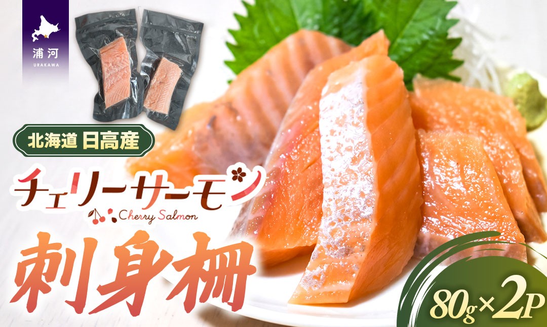 『チェリーサーモンのお刺身用柵』2P をお届けいたします。