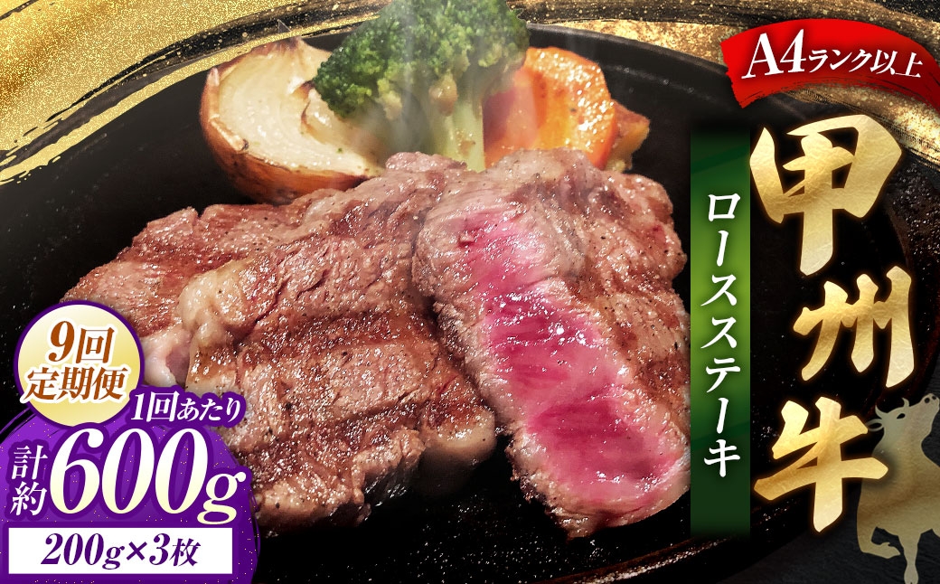 【 9回定期便 】 甲州牛ロースステーキ 200g × 3枚入